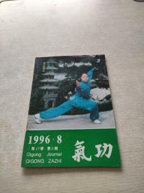 气功1996 8