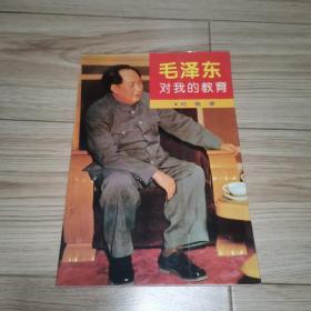 毛泽东对我的教育