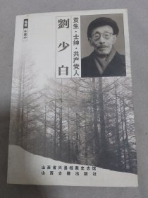 贡生——士绅——共产党人:刘少白