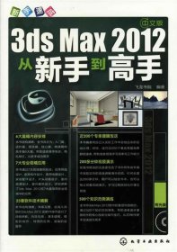 【9成新】新手速成--中文版3ds Max20从新手高(附光盘)