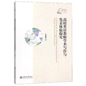 高校英語教師學術寫作與發表體驗探究/當代外語研究論叢