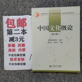 中国文化概论（修订版）