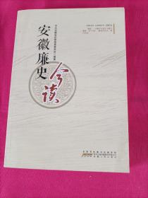 安徽廉史今读