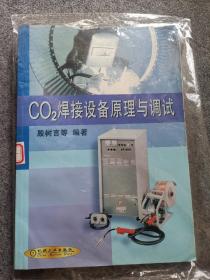 CO2焊接设备原理与调试