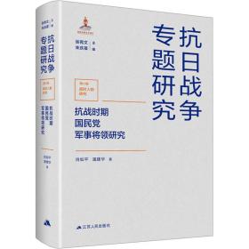 新华正版 抗战时期国民党军事将领研究 肖如平,潘建华 9787214280411 江苏人民出版社