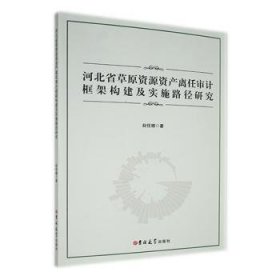河北省草原资源资产离任审计框架构建及实施路径研究