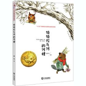 特特伦瓦河的河狸 儿童文学 薛凤 新华正版