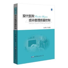 新华正版 现代医院感染管理质量控制 耿捷 9787519289201 世界图书出版公司