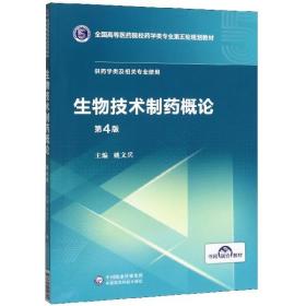 生物技术制药概论(供药学类及相关专业使用第4版全国高等医药院校药学类专业第五轮规划