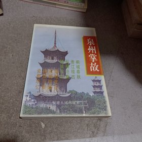 泉州掌故