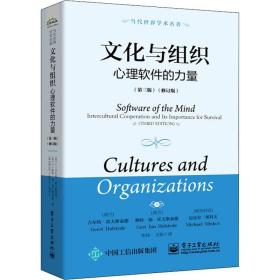 文化与组织 心理软件的力量(第3版)(修订版)（正版全新）