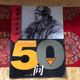 素描考试要点50问——艺术高考直通车（16开平装 )