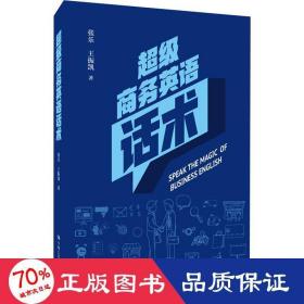 超级英语话术 外语－行业英语 张乐,王振凯 新华正版