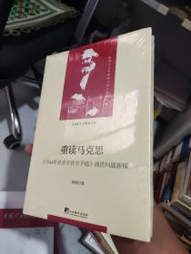 重读马克思-（1844年经济学哲学手稿）（当代马克思主义论丛）