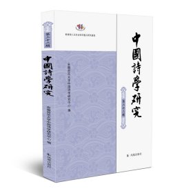 中国诗学研究第二十二辑 9787550638808