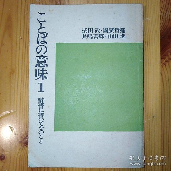 日文原版·平凡社·柴田武·國廣哲彌 長嶋善郎·山田進·《ことばの意味辞書に書いてないこと》·04·10_柴田武·國廣哲彌 長嶋善郎·山田進