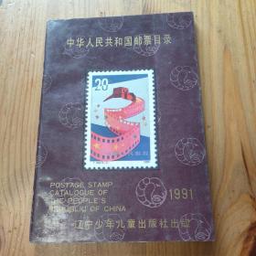 中国人民共和国邮票目录
