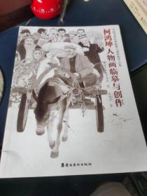 中国书画经典临摹与创作教学示范：柯鸿坤人物画临摹与创作