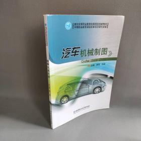【正版二手】汽车机械制图