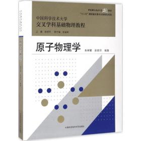 【正版新书】 原子物理学 朱林繁,彭新华 编著 中国科学技术大学出版社