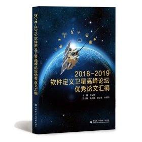 新华正版 2018—2019软件定义卫星高峰论坛论文汇编 赵军锁 9787560657042 西安电子科技大学出版社