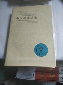 《中国甲骨学史》。