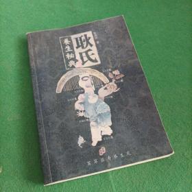 耿氏养生秘典