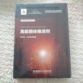 全新正版图书 高能固体剂罗运军北京理工大学出版社有限责任公司9787576320763