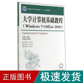 大学计算机基础教程windows7+office2010/吕英华 大中专理科计算机 吕英华 新华正版