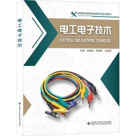【正版新书】 工电技术 张建国 西安科技大学出版社