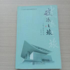 文化产业经典案例丛书·破冰之旅：上海大剧院巡礼