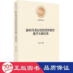 新时代基层党校党教育专题实务 教学方法及理论 郭志龙