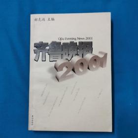 齐鲁晚报  2001