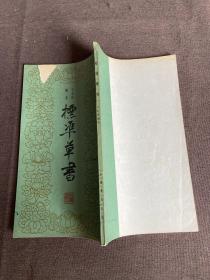 标准草书