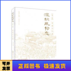 深圳风物志:第二辑:家族记忆卷