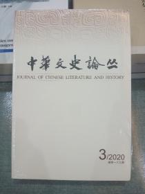 中华文史论丛（季刊）2020年第3期 总第139期