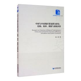 新华正版 中国与中亚地区贸易潜力研究:结构、效率、模拟与系统评价 杨蕾 9787509674529 经济管理出版社 2020-10-01