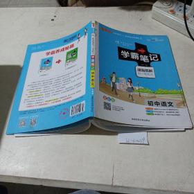 学霸笔记，初中语文