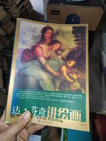 達芬奇講繪畫