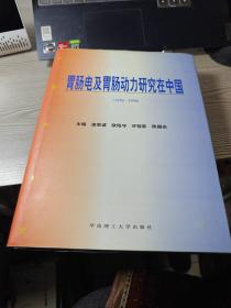 胃肠电及胃肠动力研究在中国:1956-1996年
作者签赠本