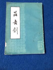 昆吴剑