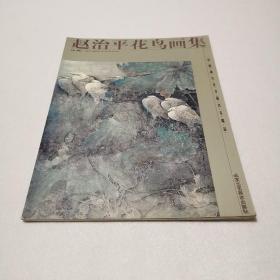 赵治平花鸟画集
