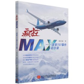 疯狂MAX——波音737事件启示录 9787512434820