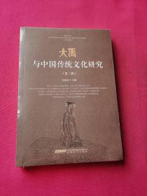 大禹与中国传统文化研究（第三辑）