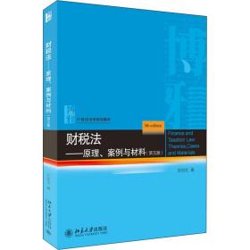 【正版新书】 财税法——原理、案例与材料(第5版) 刘剑文 北京大学出版社