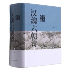 汉魏六朝诗鉴赏辞典(新1版)(精) 9787532644544