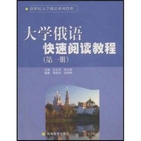 【正版新书】大学俄语快速阅读教程第一册