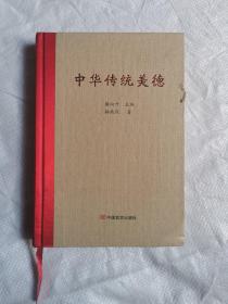 中华传统美德，内页全新