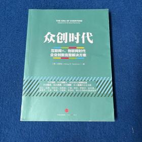 众创时代：互联网+、物联网时代企业创新完整解决方案