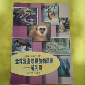 全球濒危珍稀动物画册--哺乳类